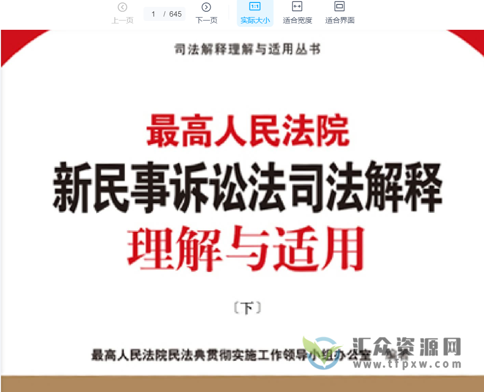 2022版《最高人民法院新民事诉讼法司法解释理解与适用（上+下）》PDF电子书 百度网盘下载插图1