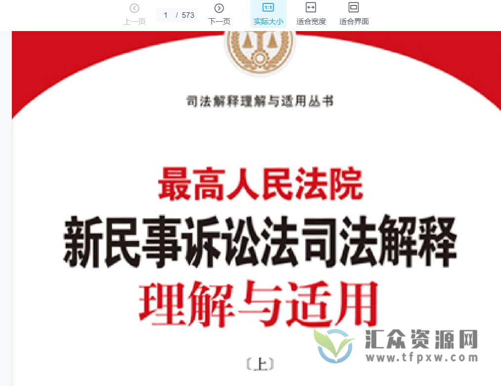 2022《最高人民法院新民事诉讼法司法解释理解与适用》（上+下）PDF电子书 百度网盘下载插图