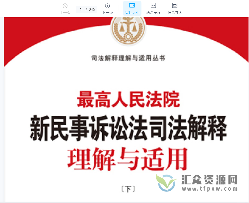 2022《最高人民法院新民事诉讼法司法解释理解与适用》（上+下）PDF电子书 百度网盘下载