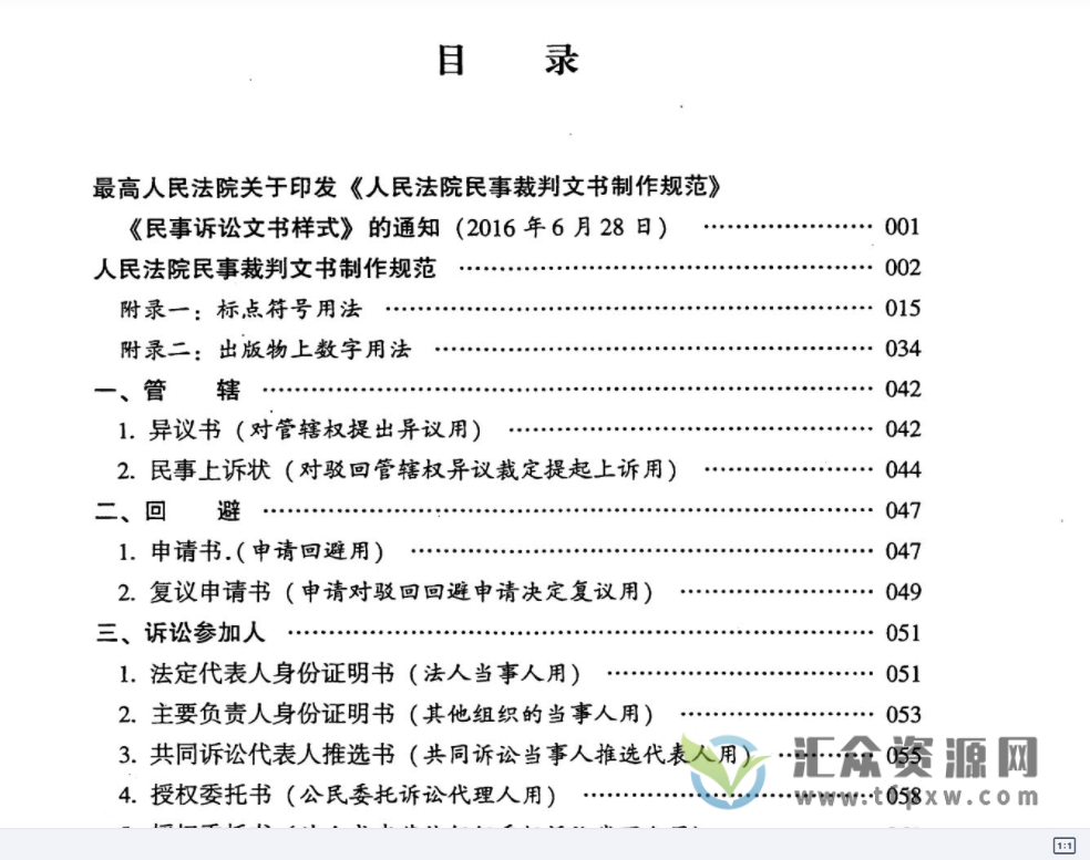 2021《最高人民法院民事诉讼文书样式：制作规范与法律依据.律师与当事人卷》（第2版）286页PDF电子书 百度网盘下载