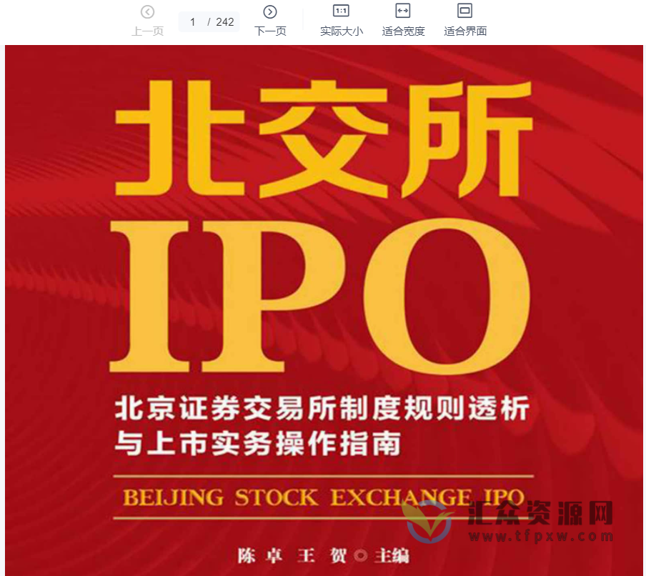 2022《北交所IPO制度规则透析与上市实务操作指南》PDF电子书242页 百度网盘下载插图 2022《北交所IPO制度规则透析与上市实务操作指南》PDF电子书242页 百度网盘下载插图