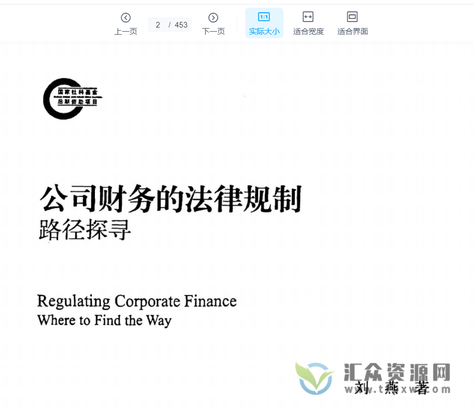 刘燕2021著《公司财务的法律规制：路径探寻》PDF电子书453页 百度网盘下载插图