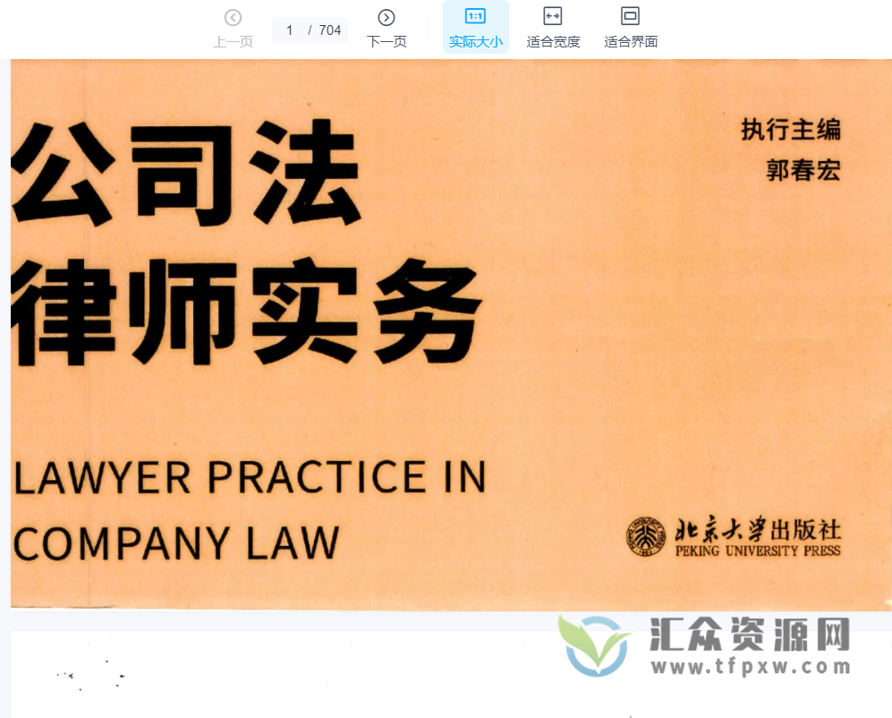 2022郭春宏《公司法律师实务》PDF电子书704页 百度网盘下载插图