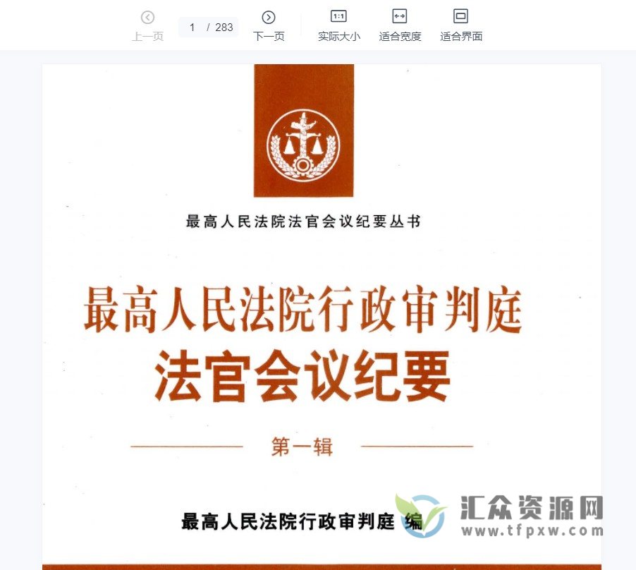 2022《最高人民法院行政审判庭法官会议纪要（第一辑）》PDF电子书283页 百度网盘下载