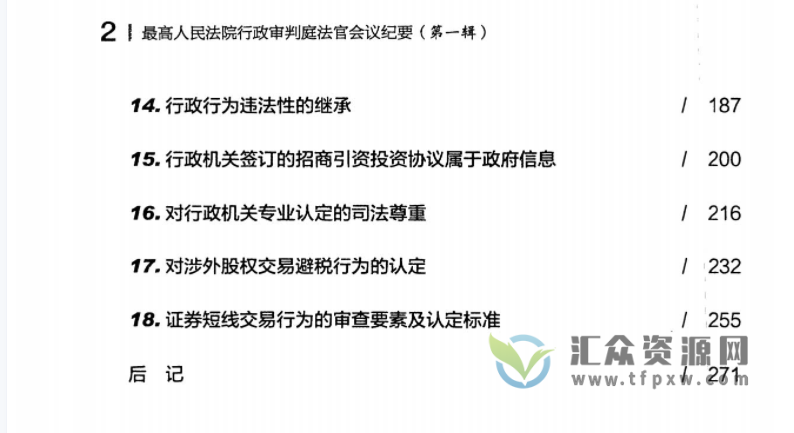 2022《最高人民法院行政审判庭法官会议纪要（第一辑）》PDF电子书283页 百度网盘下载插图2
