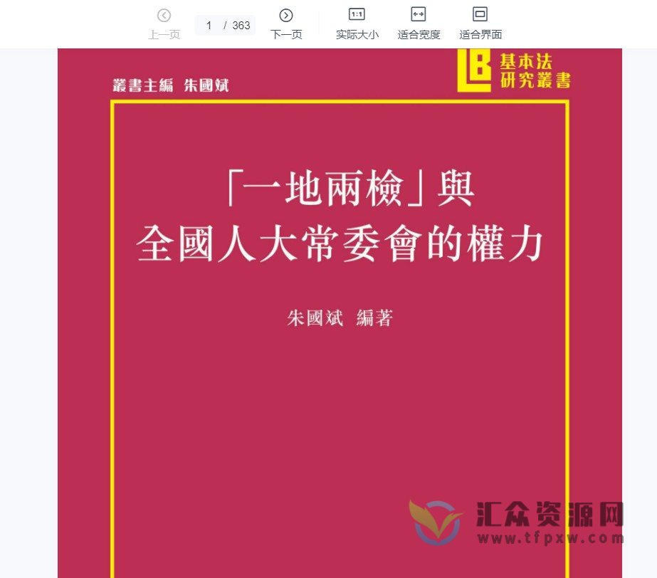 香港城大出版社朱国斌《一地两检与全国人大常委会的权力 》繁体版PDF电子书