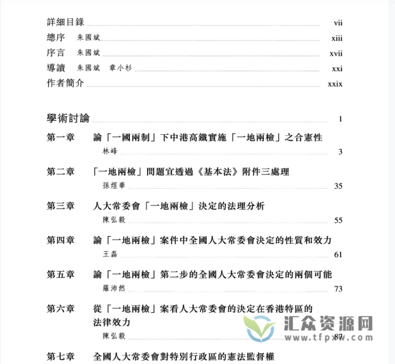 香港城大出版社朱国斌《一地两检与全国人大常委会的权力 》繁体版PDF电子书插图1 香港城大出版社朱国斌《一地两检与全国人大常委会的权力 》繁体版PDF电子书插图1