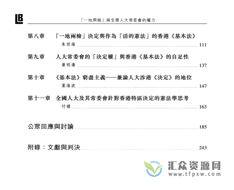 香港城大出版社朱国斌《一地两检与全国人大常委会的权力 》繁体版PDF电子书插图2 香港城大出版社朱国斌《一地两检与全国人大常委会的权力 》繁体版PDF电子书插图2