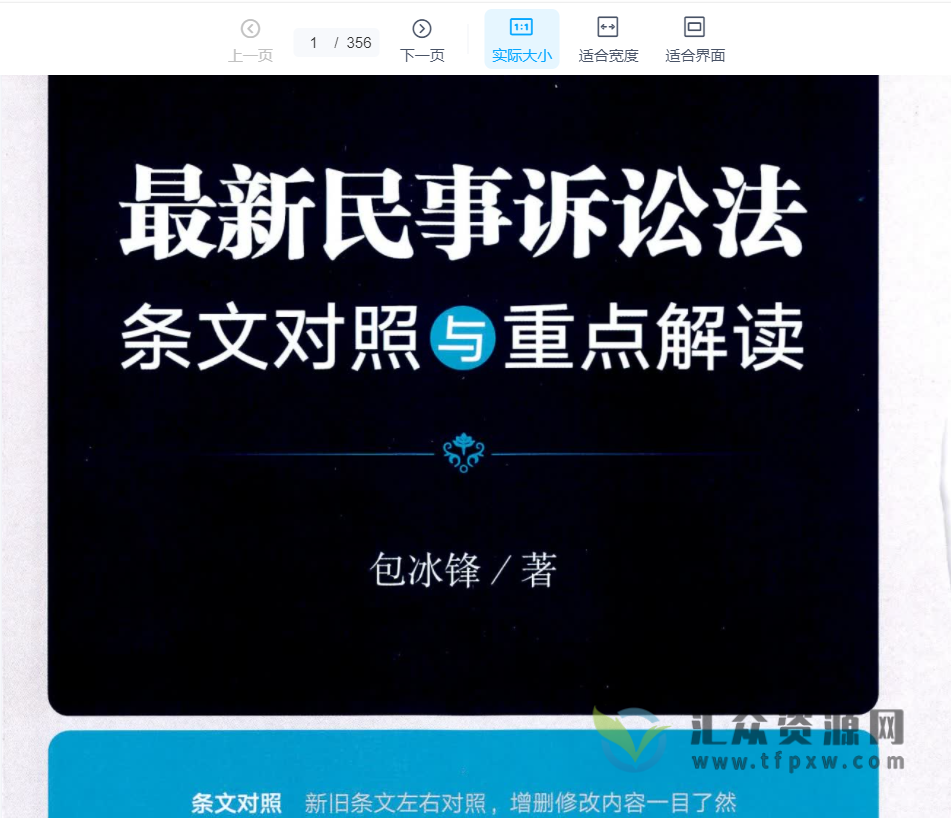 2022包冰锋著《最新民事诉讼法条文对照与重点解读》365页PDF电子书 百度网盘下载