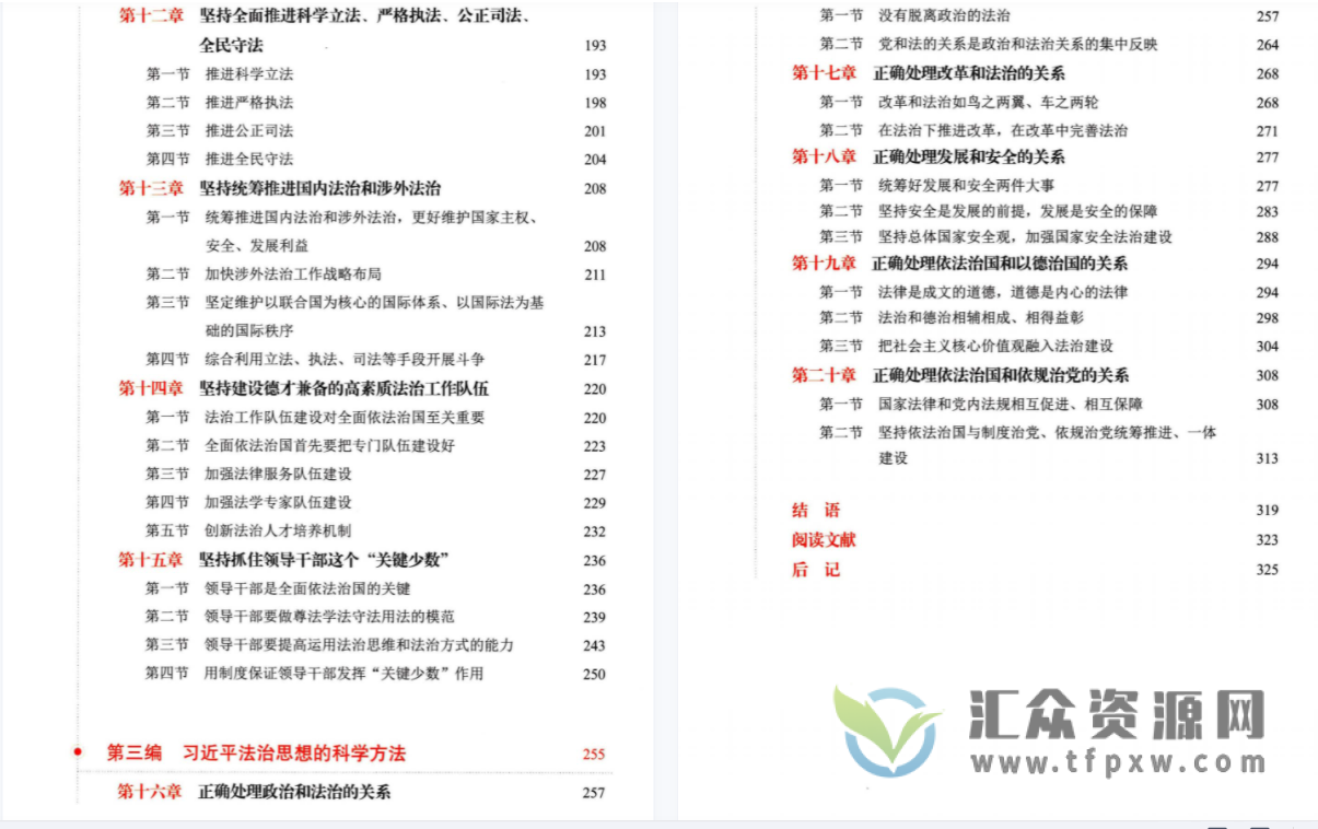 马工程2021著《习谈法治思想概论》PDF电子书340页 百度网盘下载