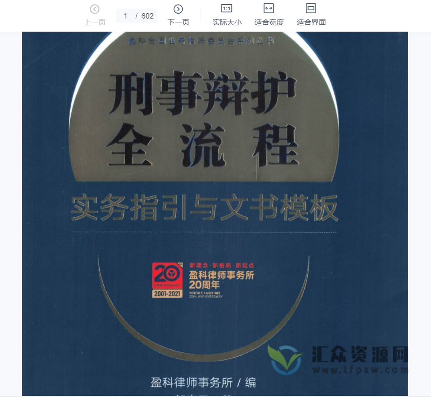 2021年郭彦卫著《刑事辩护全流程 实务指引与文书模板》PDF电子书602页 百度网盘下载插图