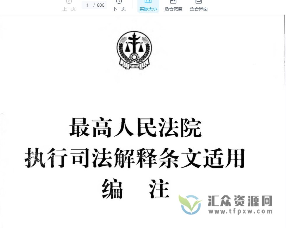 《最高人民法院执行司法解释条文适用编注》PDF电子书806页 百度网盘下载插图 《最高人民法院执行司法解释条文适用编注》PDF电子书806页 百度网盘下载插图