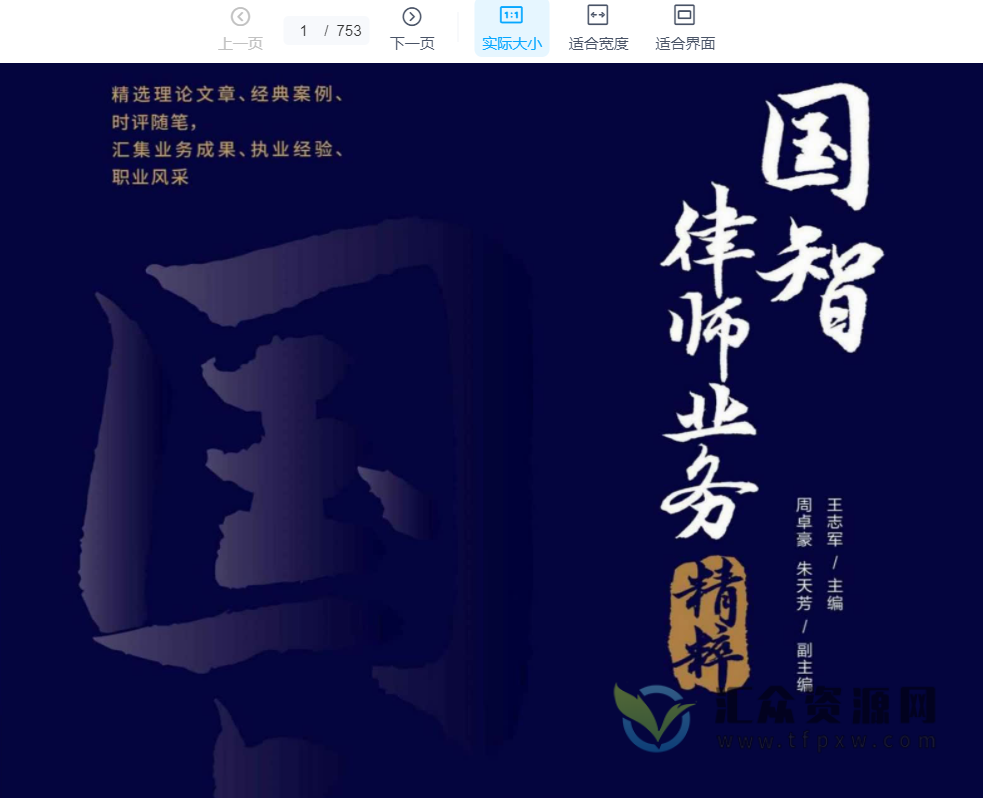 2020王志军《国智律师业务精粹》PDF电子书753页 百度网盘下载