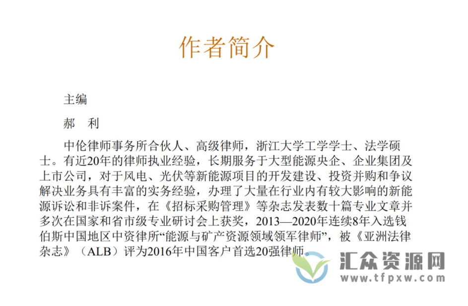 《新能源项目开发建设与投资并购法律实务​》PDF电子书 百度网盘下载