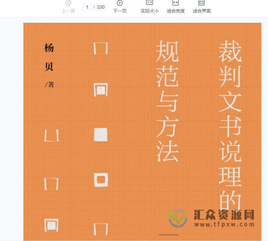 2022杨贝著《裁判文书说理的规范与方法》PDF电子书330页 百度网盘下载