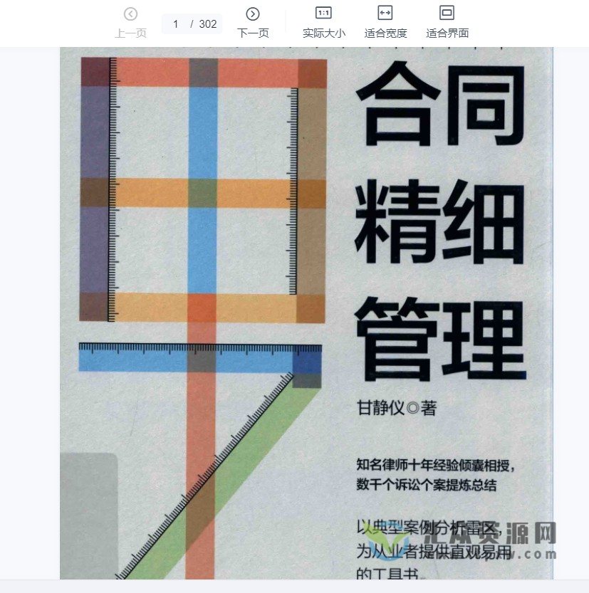 甘静仪《合同精细管理 以典型案例分析雷区 》PDF电子书302页 百度网盘下载