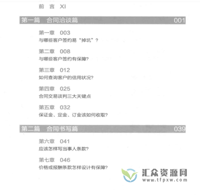 甘静仪《合同精细管理 以典型案例分析雷区 》PDF电子书302页 百度网盘下载插图1 甘静仪《合同精细管理 以典型案例分析雷区 》PDF电子书302页 百度网盘下载插图1