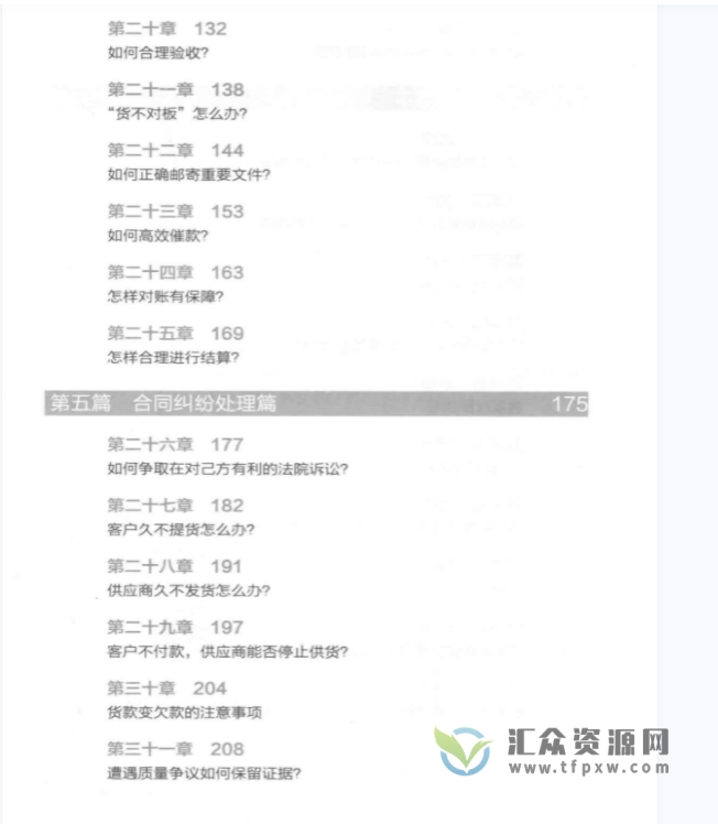 甘静仪《合同精细管理 以典型案例分析雷区 》PDF电子书302页 百度网盘下载插图3 甘静仪《合同精细管理 以典型案例分析雷区 》PDF电子书302页 百度网盘下载插图3