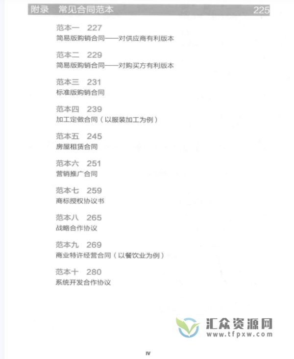 甘静仪《合同精细管理 以典型案例分析雷区 》PDF电子书302页 百度网盘下载插图4 甘静仪《合同精细管理 以典型案例分析雷区 》PDF电子书302页 百度网盘下载插图4
