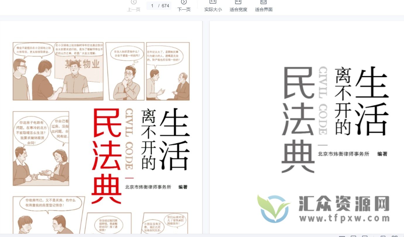 《生活离不开的民法典》674页电子书PDF 百度网盘下载