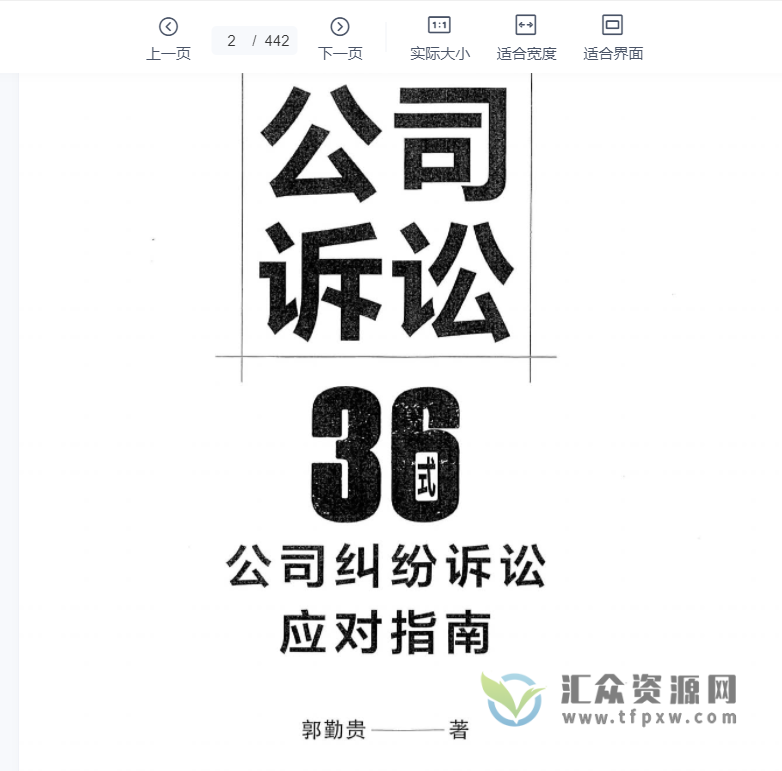 郭勤贵著《公司诉讼36式：公司纠纷诉讼应对指南》PDF电子书242页 百度网盘下载