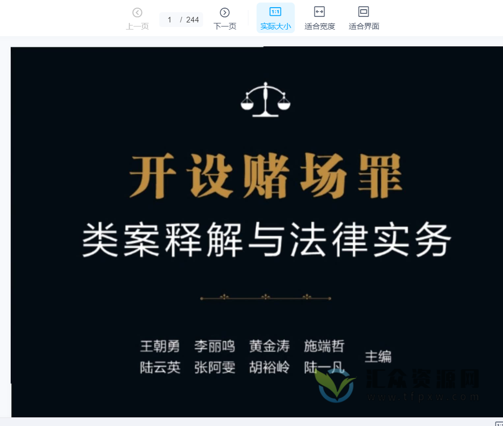 2022《开设赌场罪类案释解与法律实务》PDF电子书244页 百度网盘下载