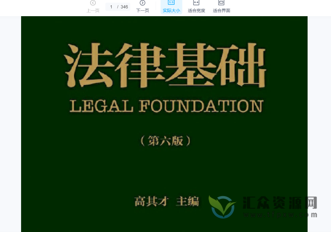 2022高其才著《法律基础（第六版）》PDF电子书346页 百度网盘下载插图