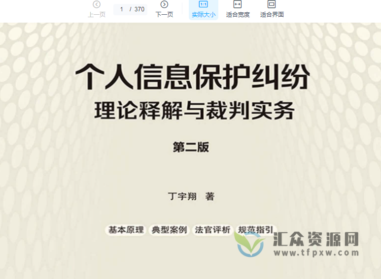 丁宇翔2022著《个人信息保护纠纷理论释解与裁判实务（第二版）》PDF电子书370页 百度网盘下载
