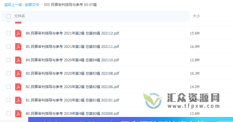 《民事审判指导与参考》80-87辑PDF电子书 百度网盘下载插图1 《民事审判指导与参考》80-87辑PDF电子书 百度网盘下载插图1