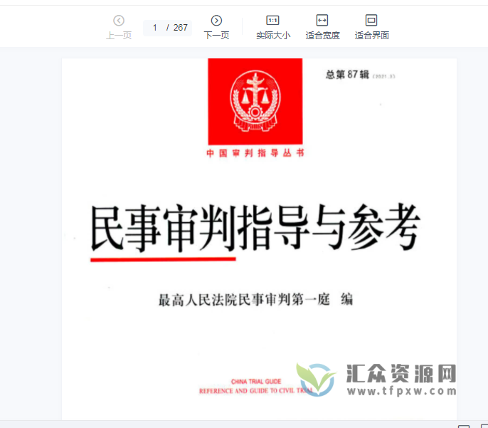 《民事审判指导与参考》80-87辑PDF电子书 百度网盘下载