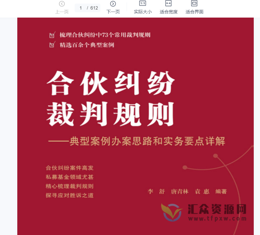 2022李舒，唐青林，袁惠著《合伙纠纷裁判规则：典型案例办案思路和实务要点详解 》PDF电子书 百度网盘下载插图