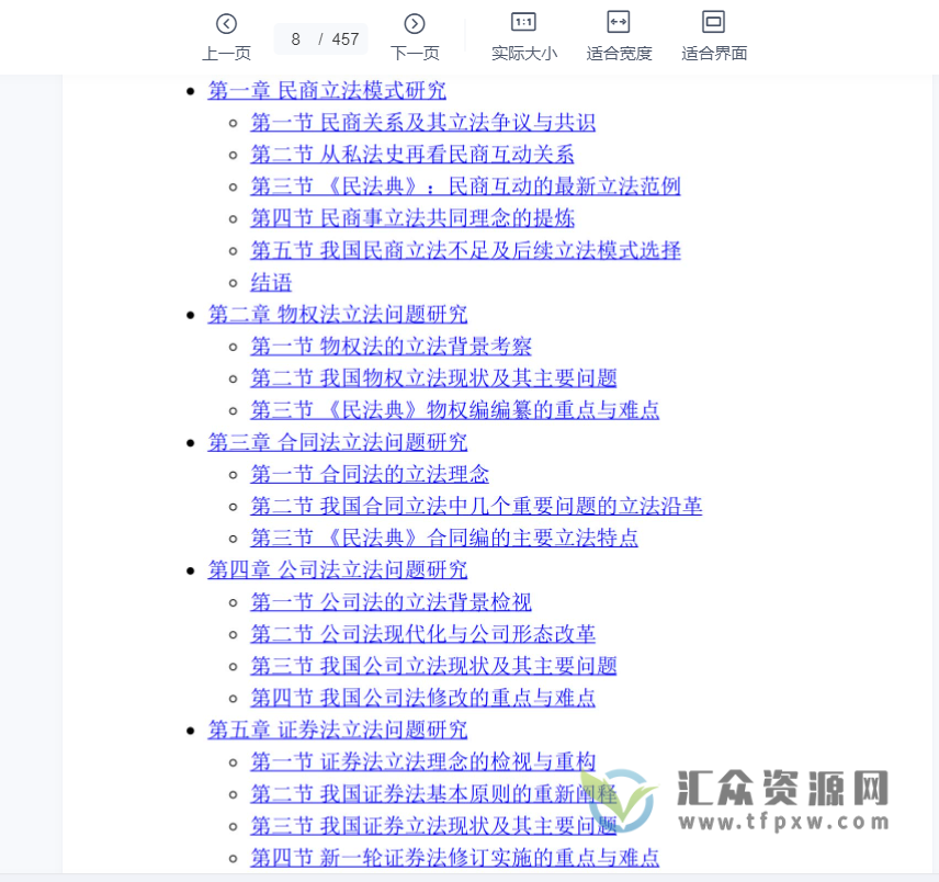 2020郑泰安著《民商事立法研究：共识、问题与对策 》PDF电子书457页 百度网盘下载