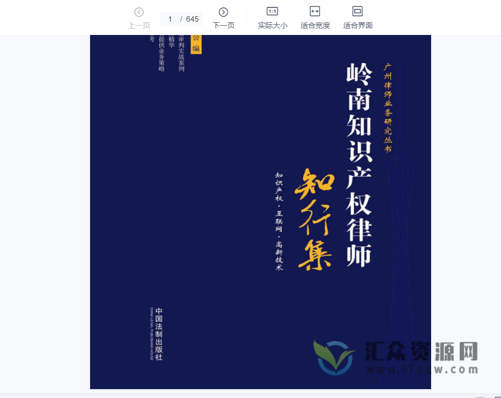 广州市律师协会2020年编《岭南知识产权律师知行集》PDF电子书645页