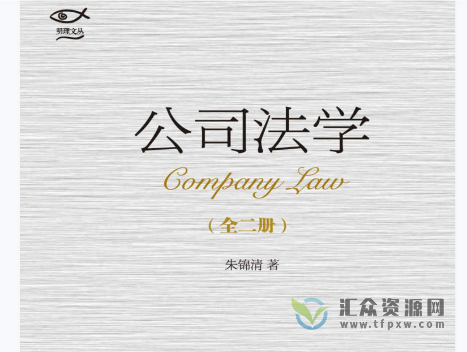 《公司法学》套装上下册PDF电子书