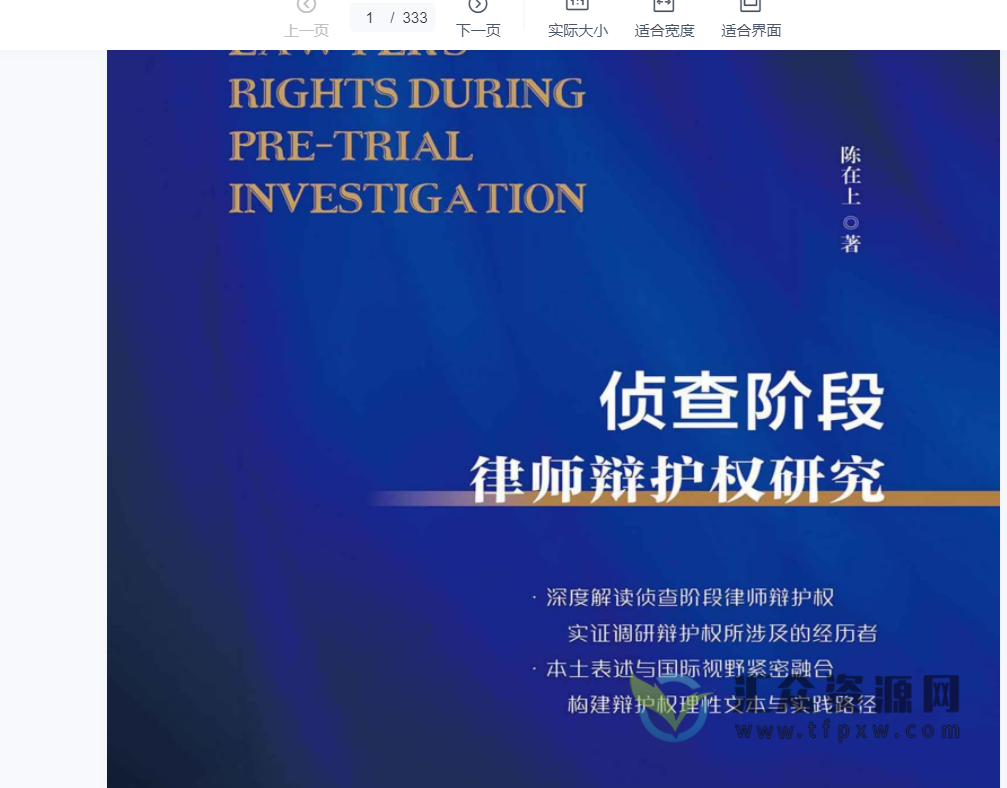 陈在上著《侦查阶段律师辩护权研究 》PDF电子书插图
