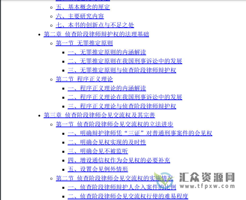 陈在上著《侦查阶段律师辩护权研究 》PDF电子书