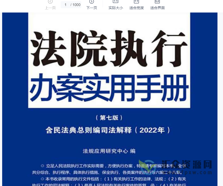 《法院执行办案实用手册(含民法典总则编司法解释)》2022第七版PDF电子书下载插图 《法院执行办案实用手册(含民法典总则编司法解释)》2022第七版PDF电子书下载插图