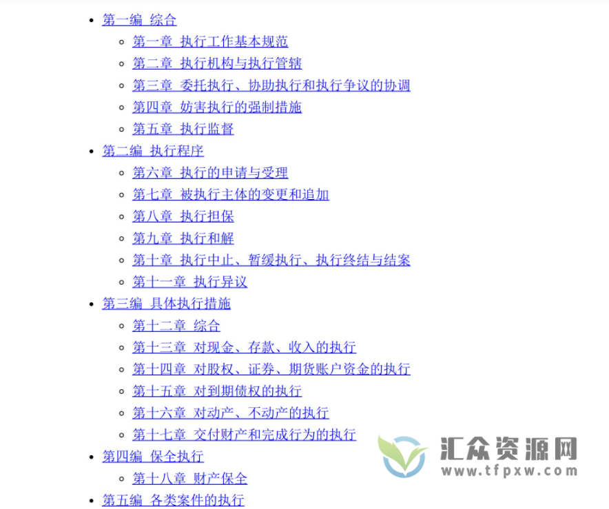 《法院执行办案实用手册(含民法典总则编司法解释)》2022第七版PDF电子书下载插图2 《法院执行办案实用手册(含民法典总则编司法解释)》2022第七版PDF电子书下载插图2