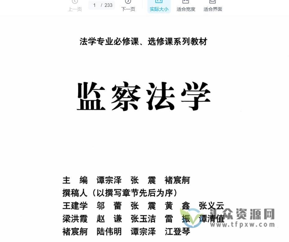 谭宗泽,张震,褚宸牁主编《监察法学》2020版PDF电子书下载插图 谭宗泽,张震,褚宸牁主编《监察法学》2020版PDF电子书下载插图