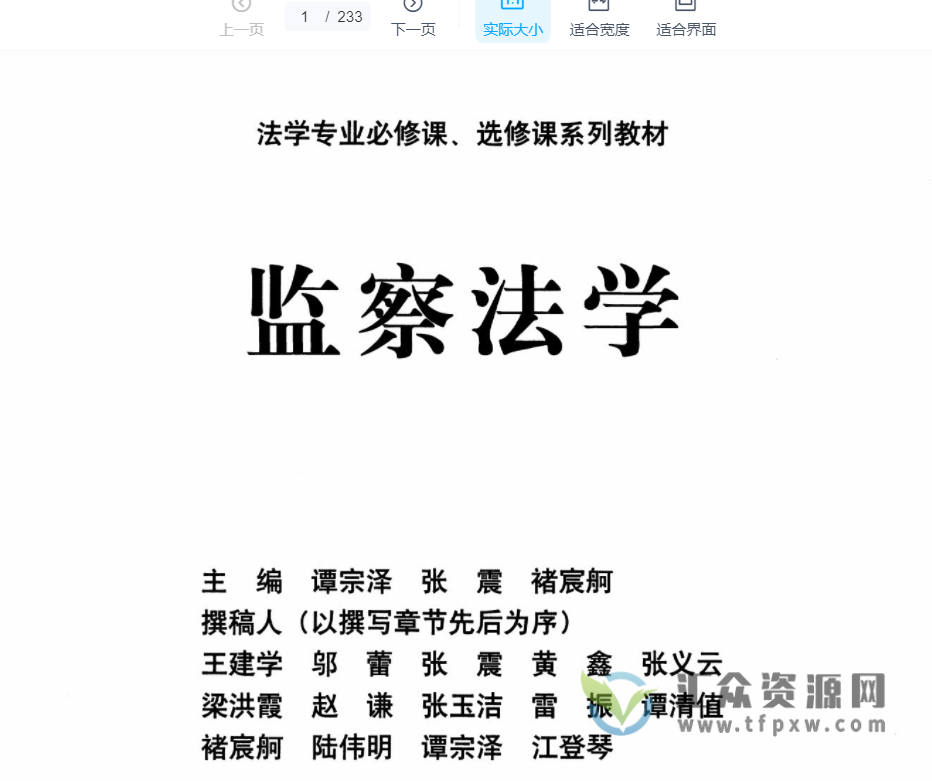 谭宗泽，张震，褚宸牁主编《监察法学》2020版PDF电子书下载插图