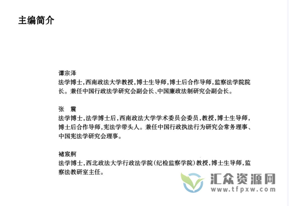 谭宗泽,张震,褚宸牁主编《监察法学》2020版PDF电子书下载插图1 谭宗泽,张震,褚宸牁主编《监察法学》2020版PDF电子书下载插图1
