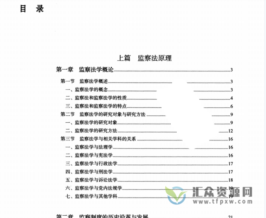 谭宗泽，张震，褚宸牁主编《监察法学》2020版PDF电子书下载