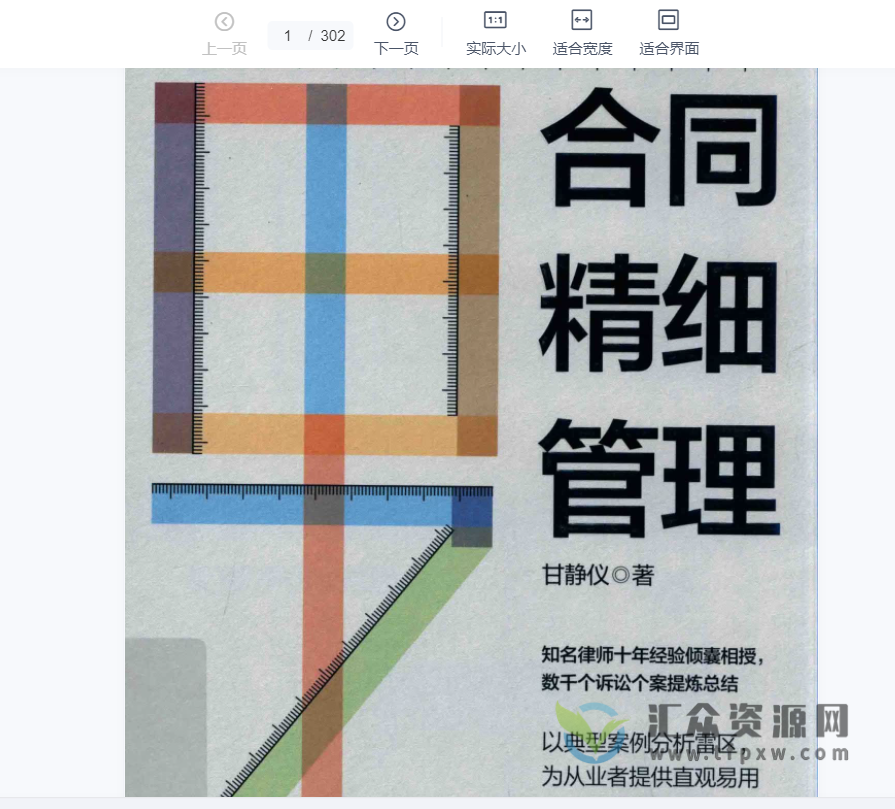 2020版甘静仪著《合同精细管理》 PDF电子书