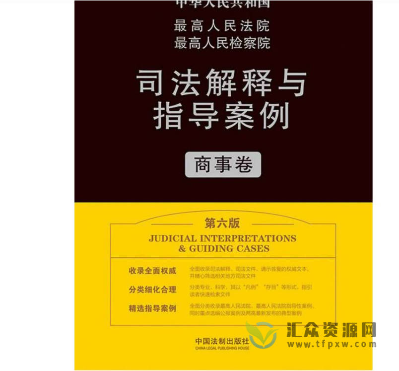 最高人民法院最高人民检察院《司法解释与指导案例》商事卷2021第六版