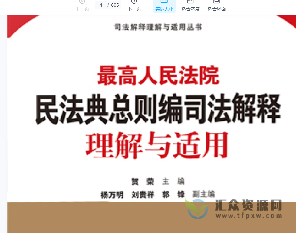 2022贺荣《最高人民法院民法典总则编司法解释理解与适用》PDF电子书下载插图 2022贺荣《最高人民法院民法典总则编司法解释理解与适用》PDF电子书下载插图