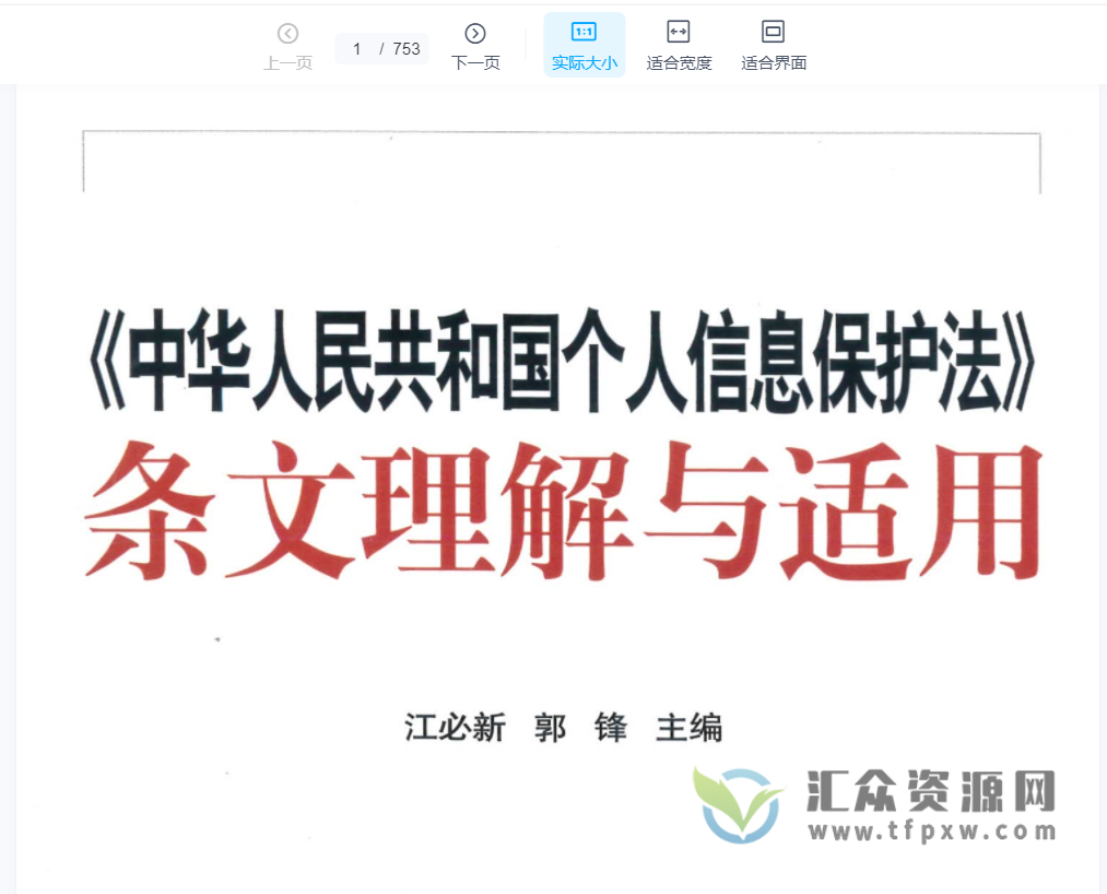 江必新、郭锋著《中华人民共和国个人信息保护法条文理解与适用》753页PDF电子书下载插图