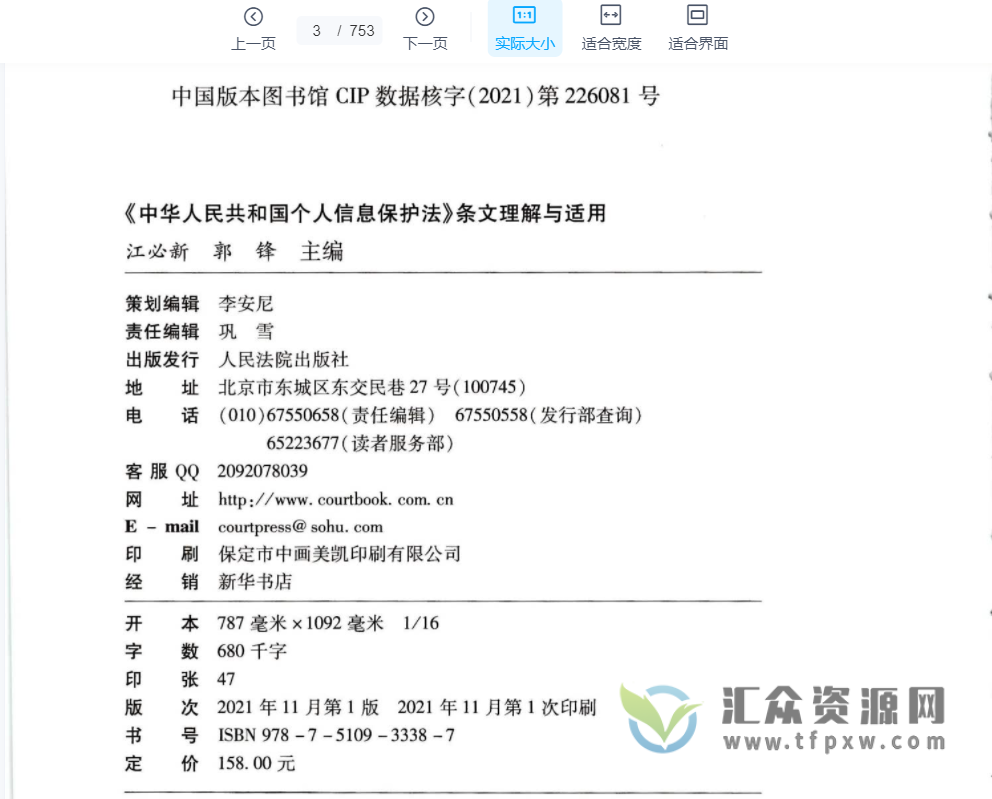 江必新、郭锋著《中华人民共和国个人信息保护法条文理解与适用》753页PDF电子书下载