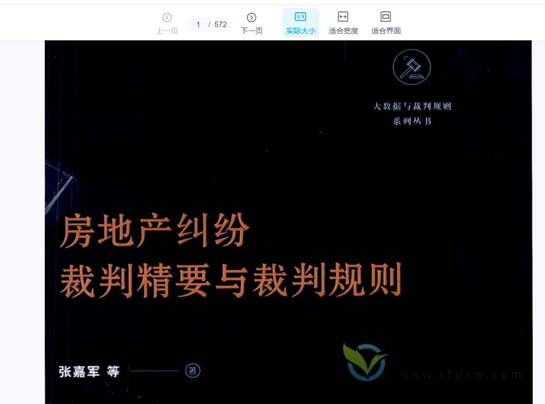 《房地产纠纷裁判精要与裁判规则》PDF电子书下载插图