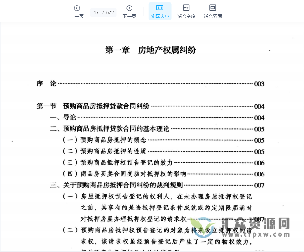 《房地产纠纷裁判精要与裁判规则》PDF电子书下载