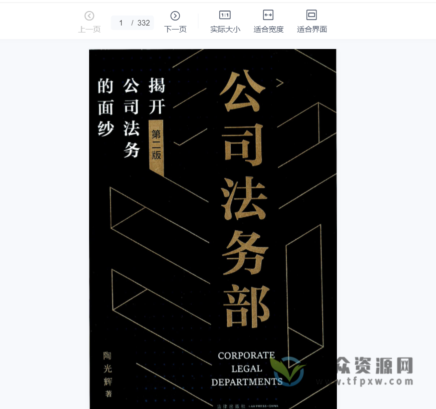 陶光辉《公司法务部：揭开公司法务的面纱》2022第2版PDF电子书